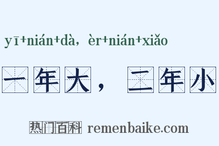 一年大，二年小是什么意思的图片